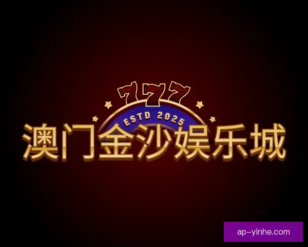 知道澳门金沙娱乐城